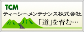 ティーシーメンテナンス株式会社