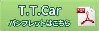 T.T.Carパンフレットはこちら